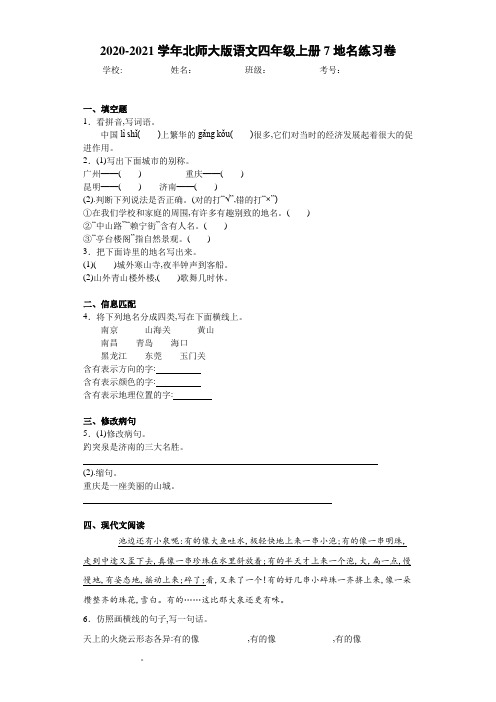 2020-2021学年北师大版语文四年级上册7地名练习卷