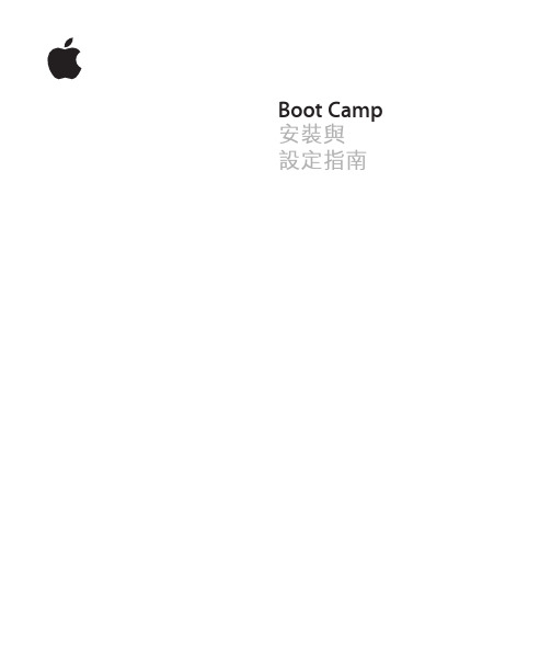 苹果笔记本系统安装Boot Camp 安装与设定指南