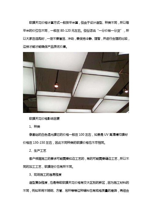 软膜天花价格怎么算的