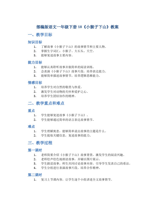 部编版语文一年级下册18《小猴子下山》教案