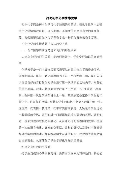 初中化学情感教学[论文]