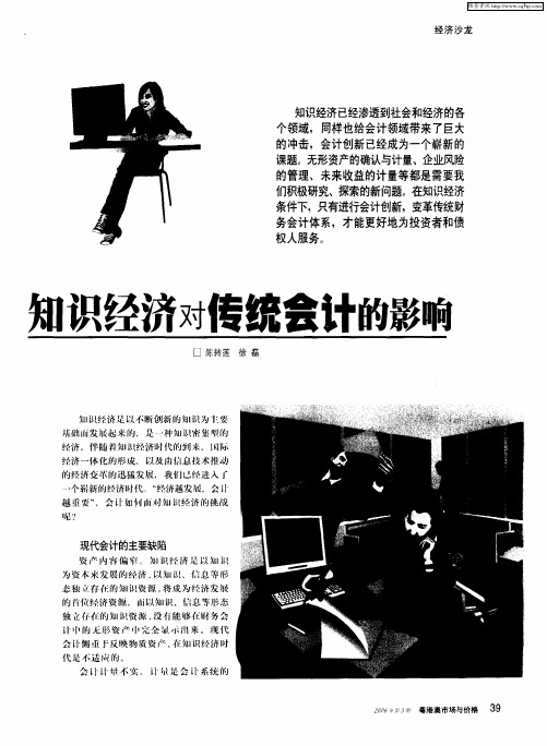 知识经济对传统会计的影响
