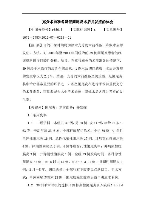 充分术前准备降低阑尾炎术后并发症的体会论文