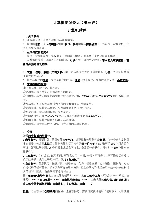 计算机复习要点(第三讲)-计算机软件 