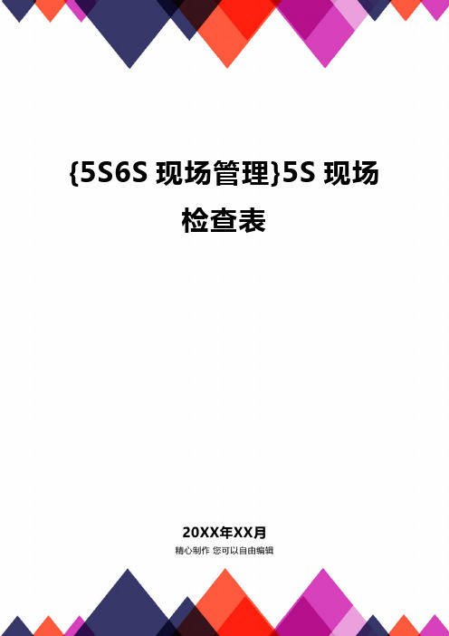 {5S6S现场管理}5S现场检查表