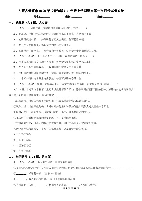 内蒙古通辽市2020年(春秋版)九年级上学期语文第一次月考试卷C卷