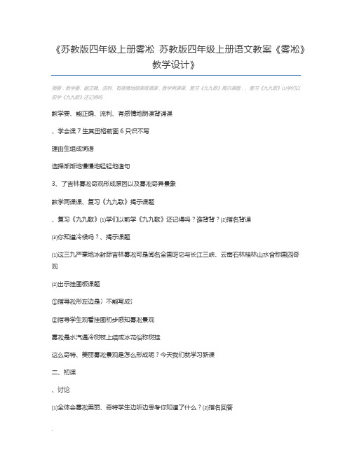 苏教版四年级上册雾凇 苏教版四年级上册语文教案《雾凇》教学设计
