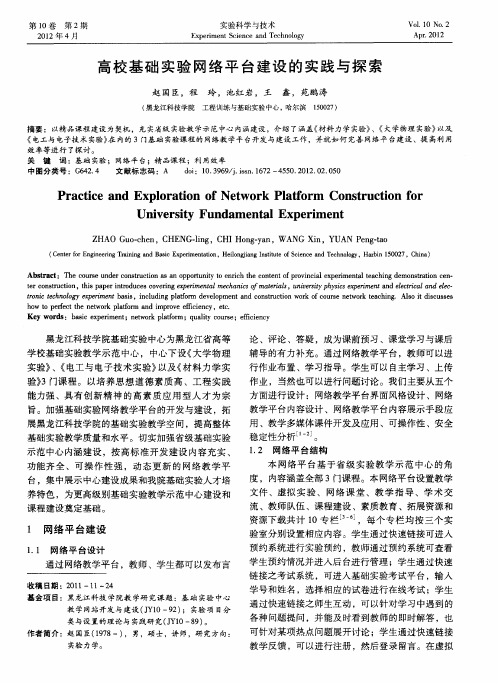 高校基础实验网络平台建设的实践与探索