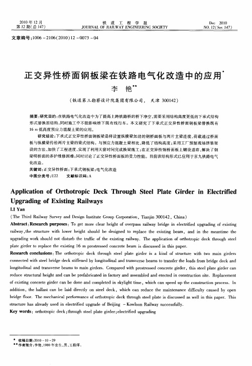 正交异性桥面钢板梁在铁路电气化改造中的应用