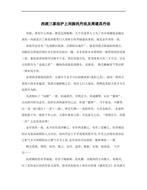 西派三家法沪上刘振民丹法及周道昌丹法