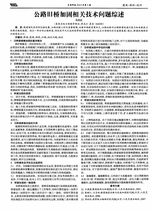 公路旧桥加固相关技术问题综述