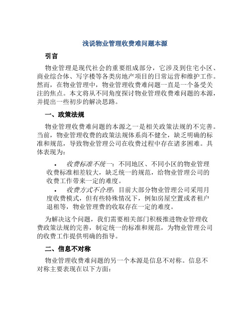 浅说物业管理收费难问题本源