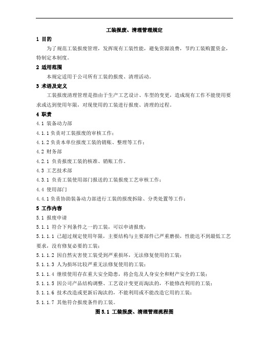 工装报废、清理管理规定