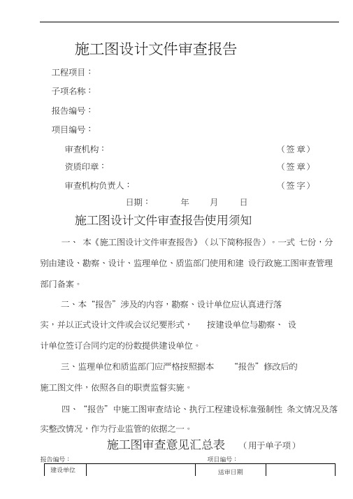 施工图设计文件审查报告总结归纳
