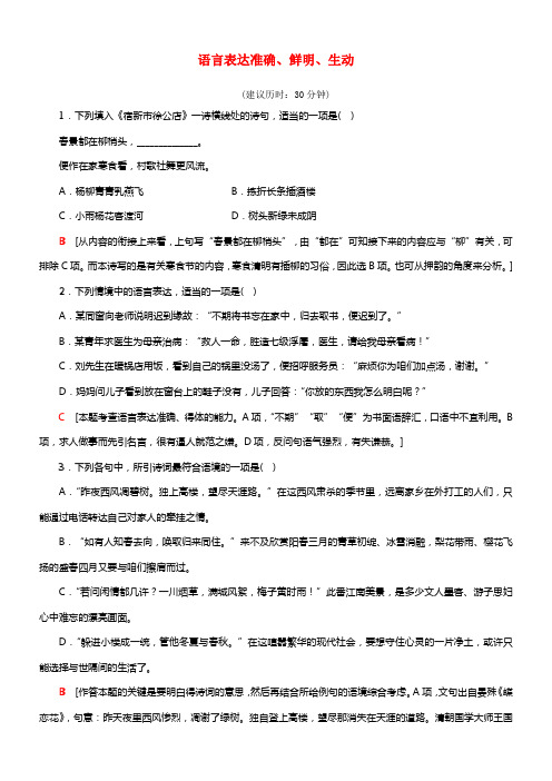 江苏省2018高考语文大一轮温习第1部份语言文字运用第2章语言表达和运用考点5语言表达准确鲜明生动专