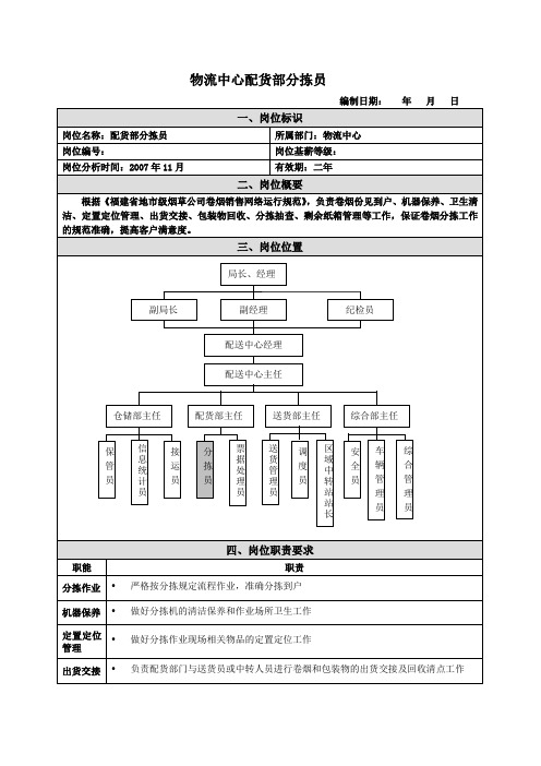 分拣员岗位说明书范例