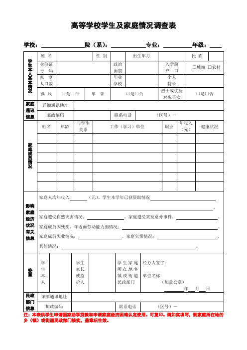 高等学校学生及其家庭情况调查表.docx