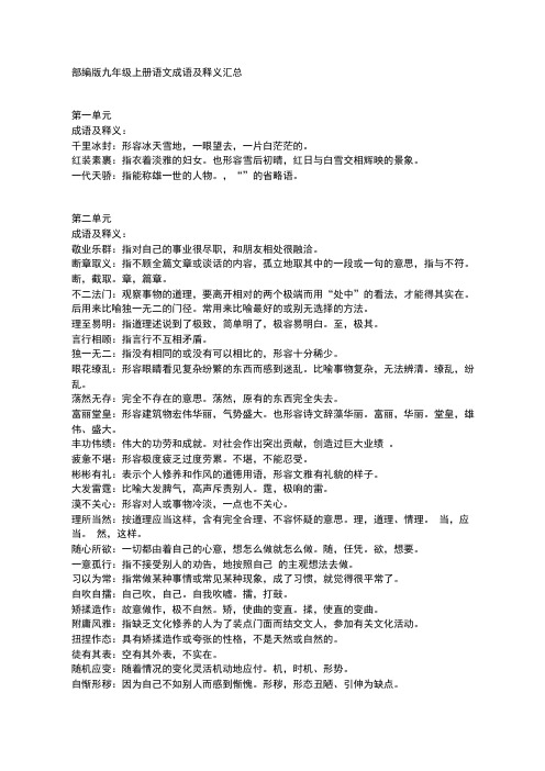 部编版九年级上册语文成语及释义汇总