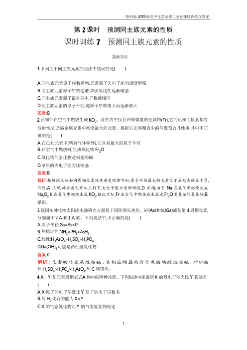 2019版高中化学必修二课时训练《7 预测同主族元素的性质》含答案鲁科版