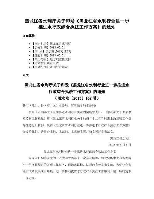 黑龙江省水利厅关于印发《黑龙江省水利行业进一步推进水行政综合执法工作方案》的通知