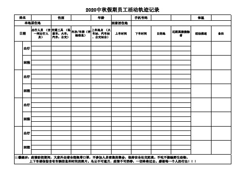 2020假期员工活动轨迹记录表