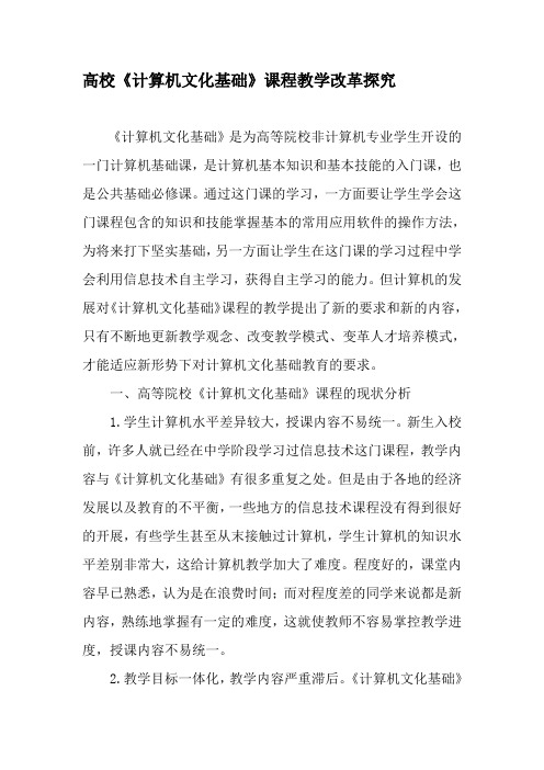 高校《计算机文化基础》课程教学改革探究-2019年精选文档