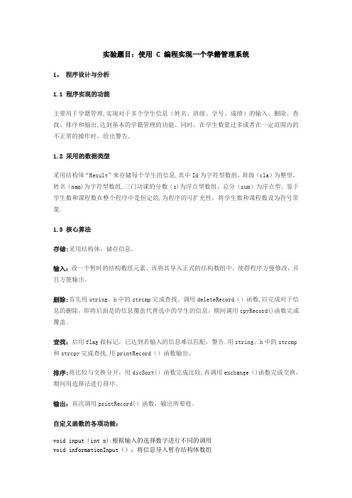 C程实验报告(学籍管理系统)