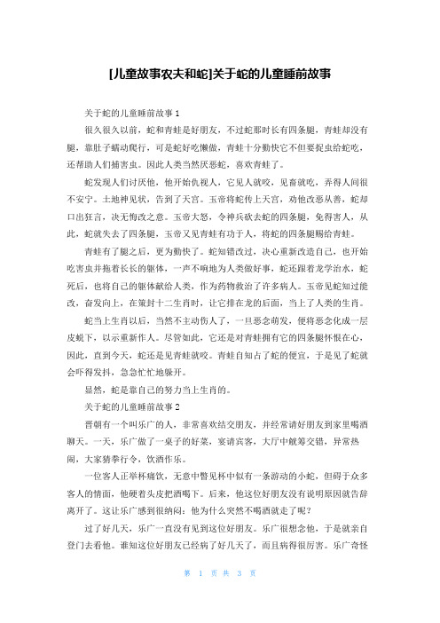 [儿童故事农夫和蛇]关于蛇的儿童睡前故事