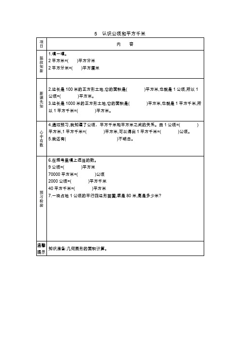 (新)苏教版五年级数学上册《认识公顷和平方千米》导学案精品(附答案)