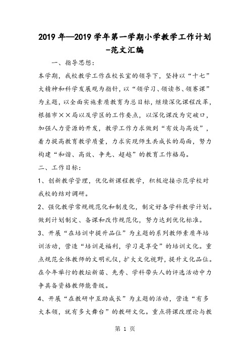 2019年—2019学年第一学期小学教学工作计划-教学文档