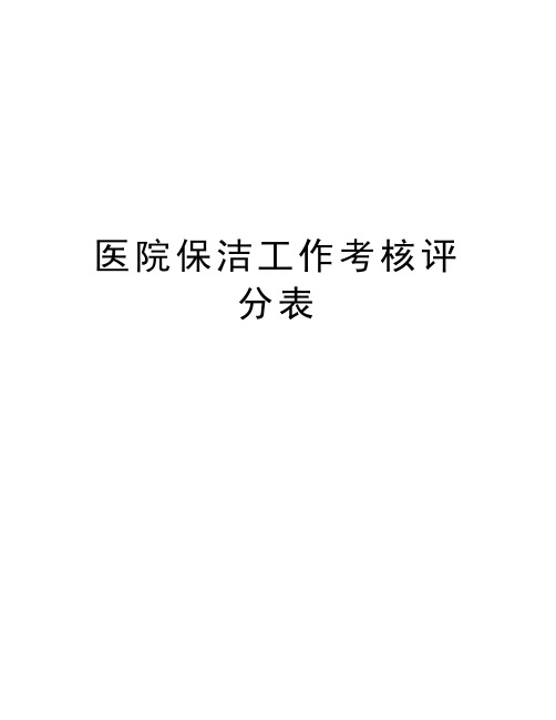医院保洁工作考核评分表知识分享