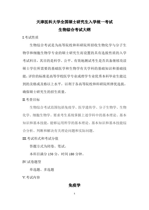 天津医科大学全国硕士研究生入学统一考试