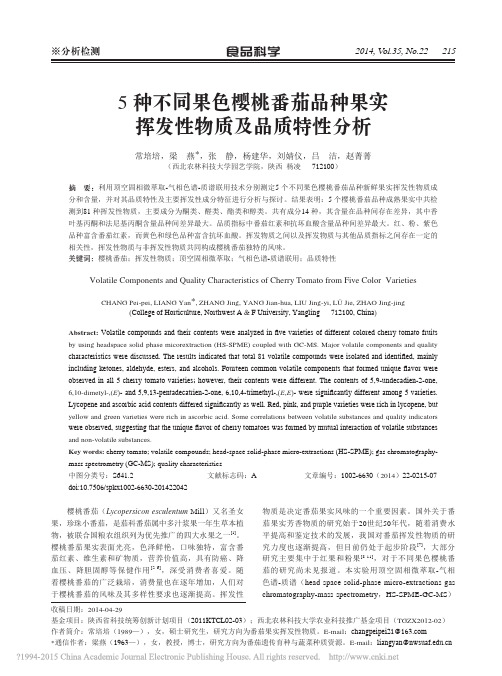 5种不同果色樱桃番茄品种果实挥发性物质及品质特性分析