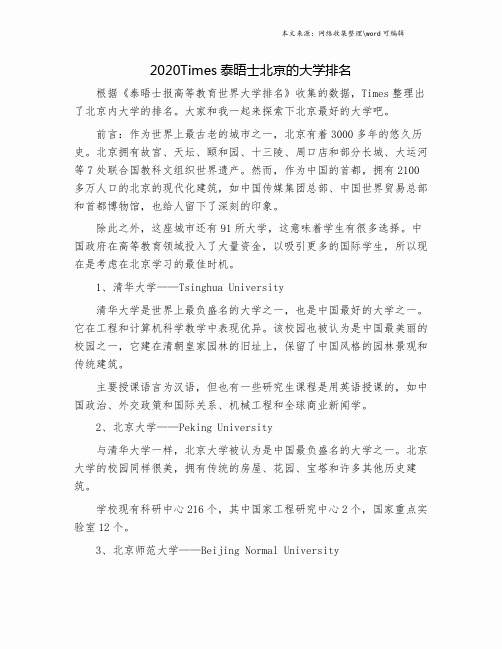 2020Times泰晤士北京的大学排名.doc
