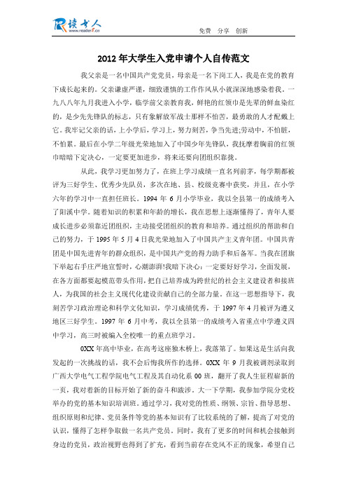 2012年大学生入党申请个人自传范文