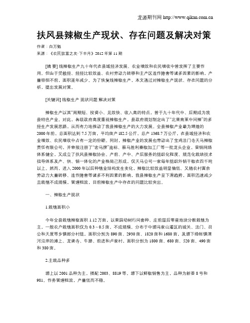 扶风县辣椒生产现状、存在问题及解决对策