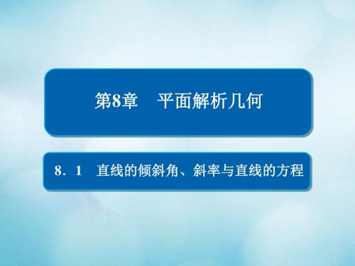 2019版高考数学一轮复习第8章平面解析几何8.1直线的倾斜角斜率与直线的方程课件文