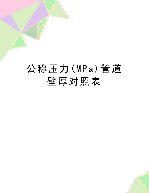 最新公称压力(MPa)管道壁厚对照表