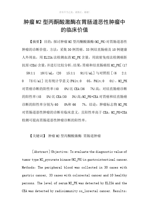 肿瘤M2型丙酮酸激酶在胃肠道恶性肿瘤中的临床价值参考模板