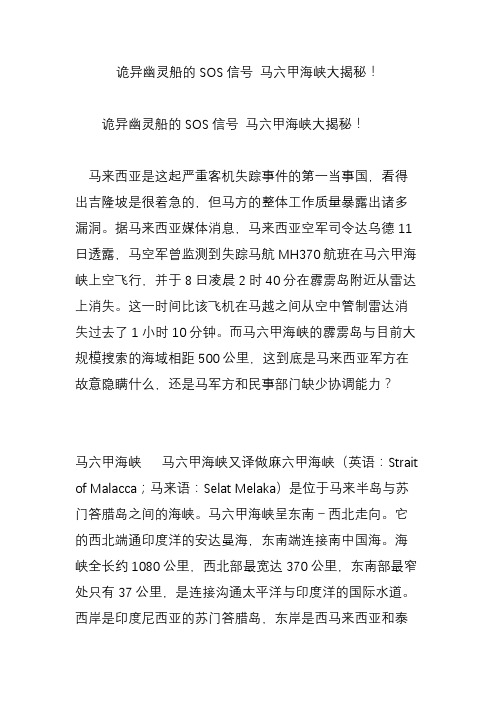 诡异幽灵船的SOS信号 马六甲海峡大揭秘!
