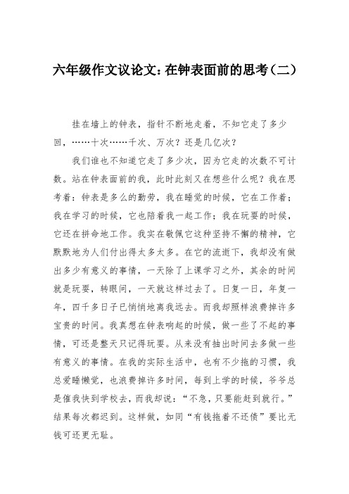六年级作文议论文：在钟表面前的思考(二)