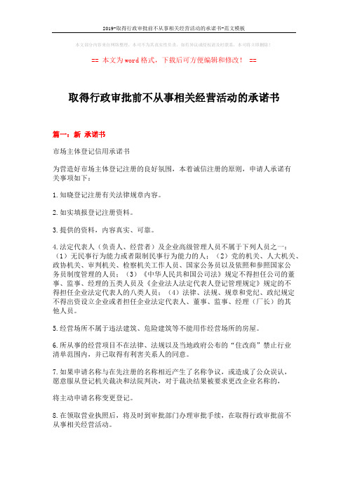 2019-取得行政审批前不从事相关经营活动的承诺书-范文模板 (3页)