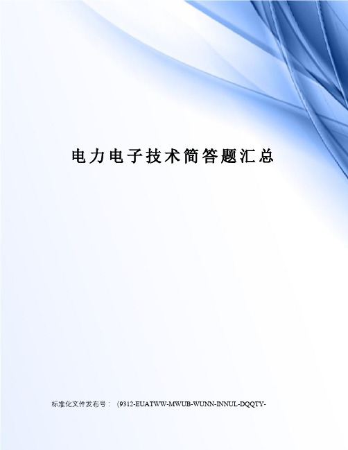 电力电子技术简答题汇总