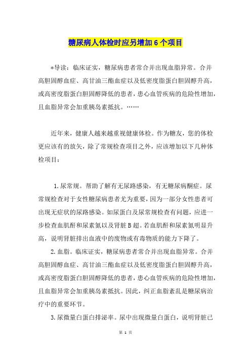糖尿病人体检时应另增加6个项目
