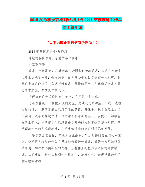 2018度考核发言稿(教师用)与2018支教教师工作总结4篇汇编