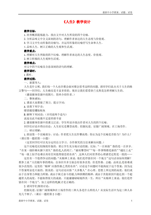 新人教版九年级语文下册第三单元12《人生》教学设计1