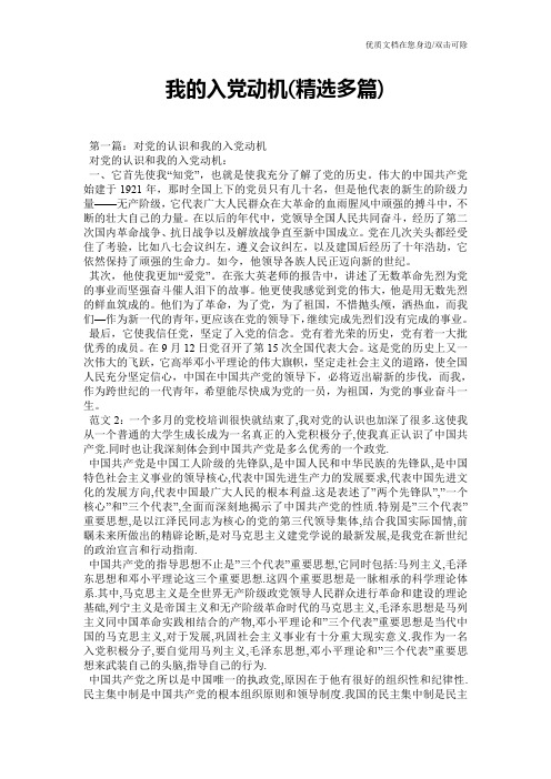 我的入党动机(精选多篇)