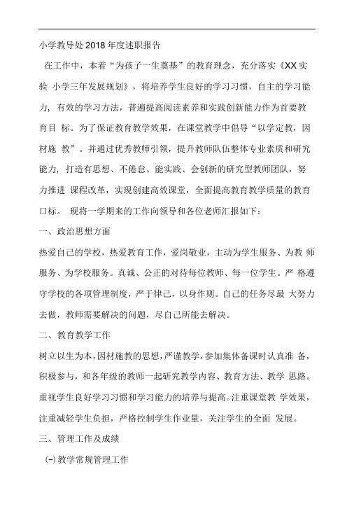小学教导处2018年度述职报告