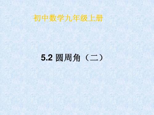 圆周角二