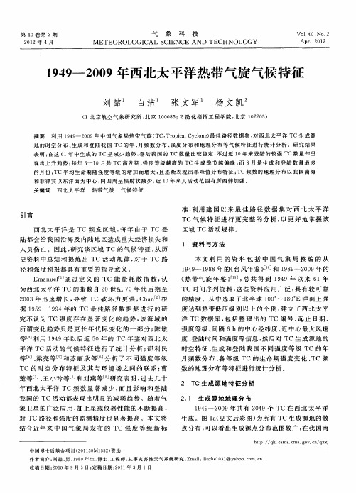 1949—2009年西北太平洋热带气旋气候特征